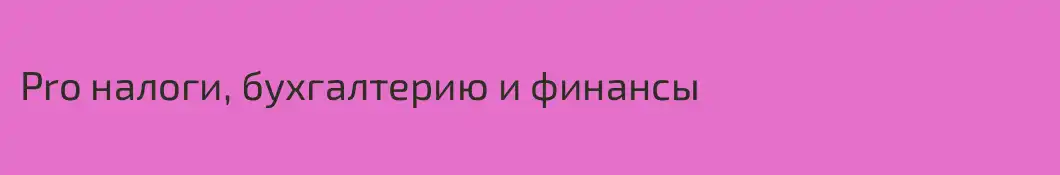 Pro налоги, бухгалтерию и финансы